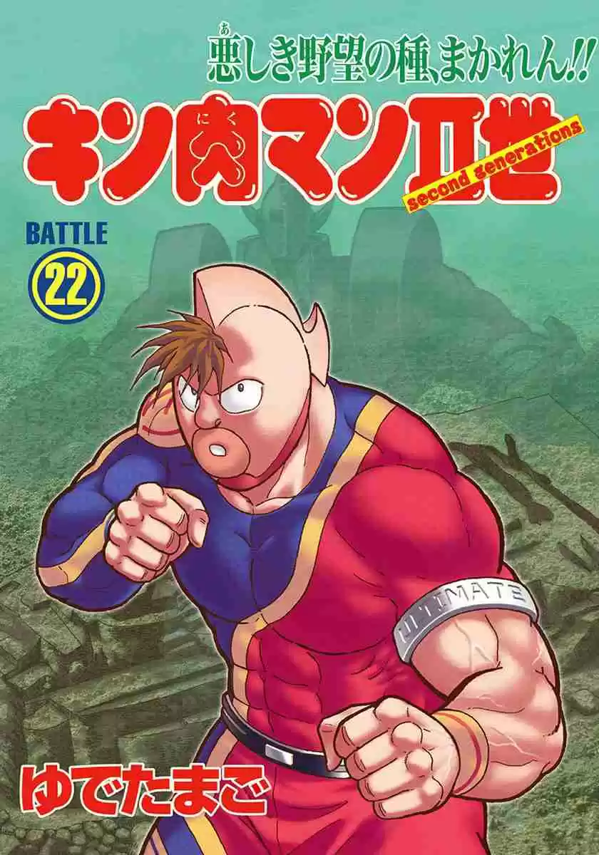 Kinnikuman II Sei Vol. 22 Ch. 215 The Seeds of Evil Ambition!!