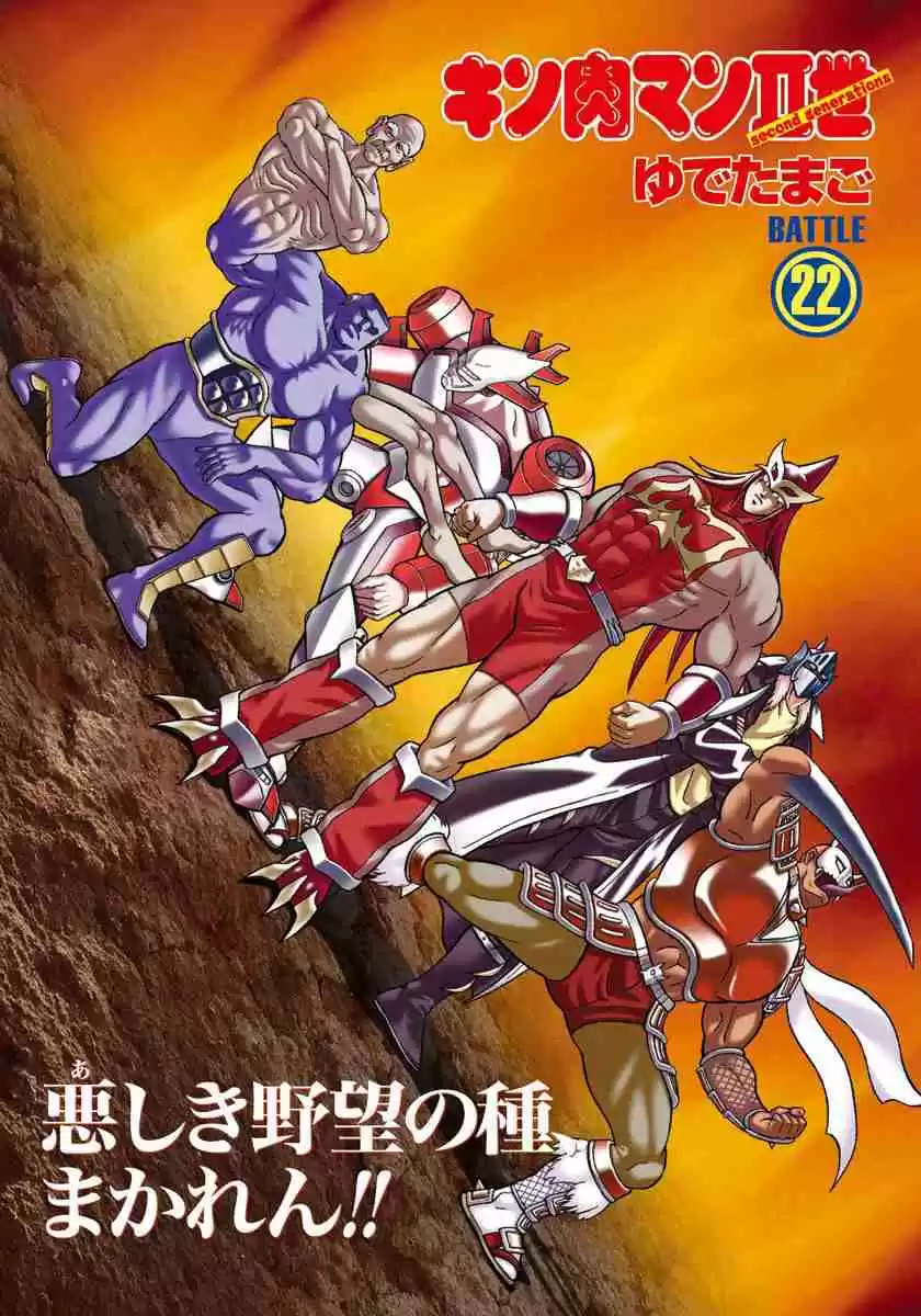 Kinnikuman II Sei Vol. 22 Ch. 215 The Seeds of Evil Ambition!!