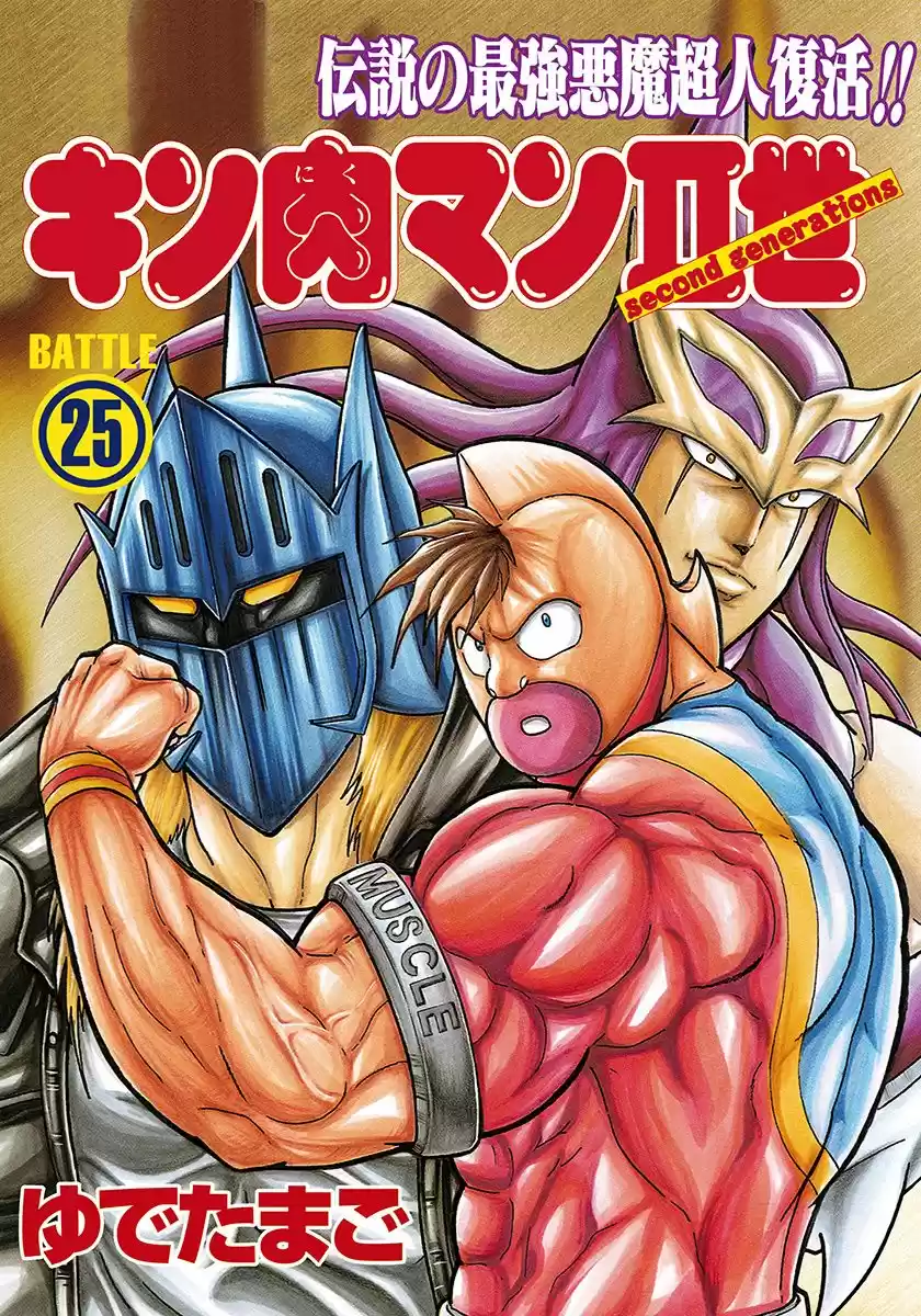 Kinnikuman II Sei Vol. 25 Ch. 248 The Legendary Island is Dyed With New Blood!!