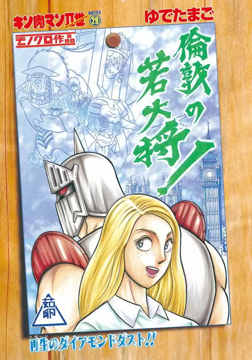 Kinnikuman II Sei Vol. 29 Ch. 294 The Young Master of London
