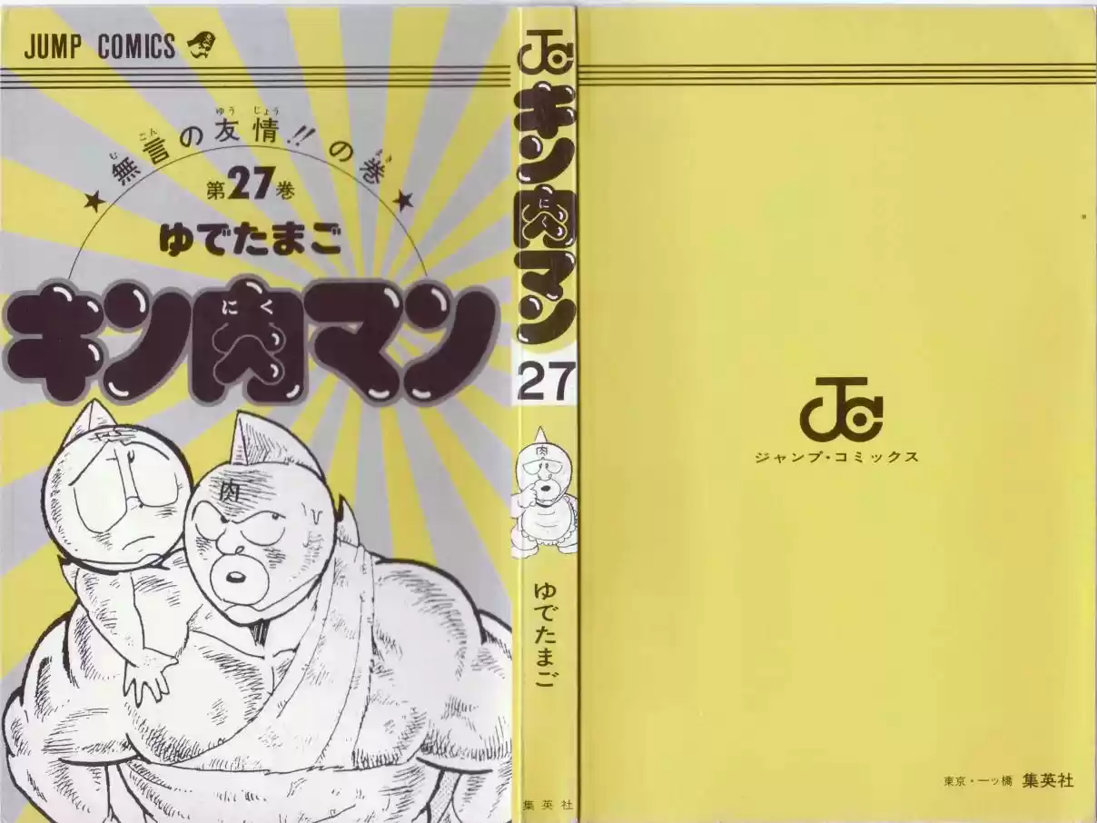 Kinnikuman Vol. 27 Ch. 301 The Friendship Equation!