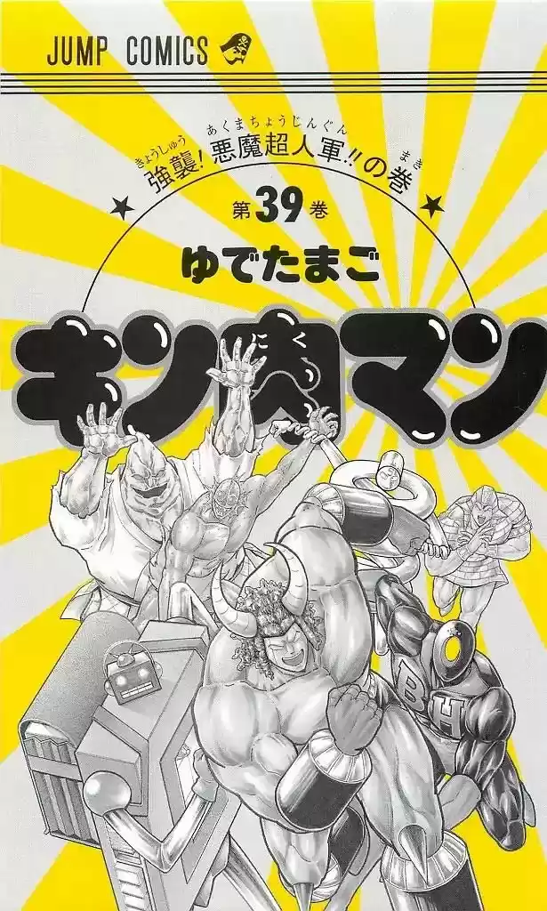 Kinnikuman vol.39 ch.401