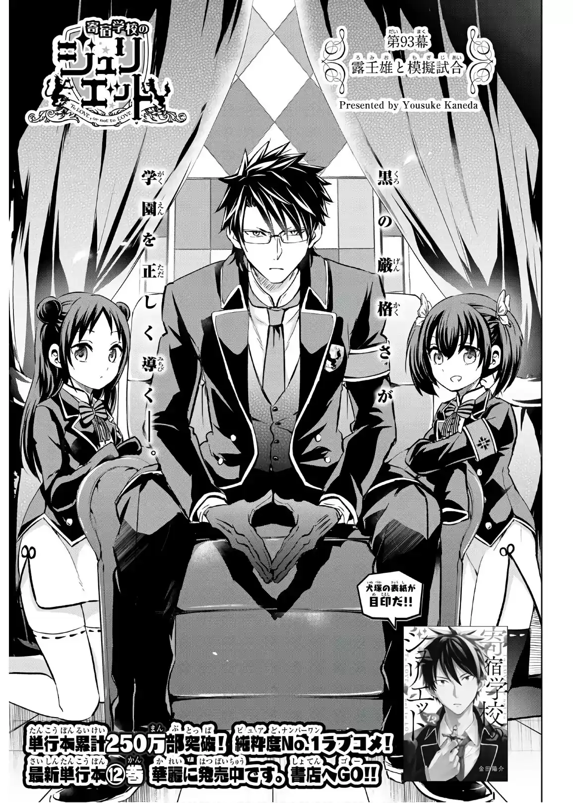 Kishuku Gakkou no Juliet Ch. 93 Romeo and the Exhibition Match