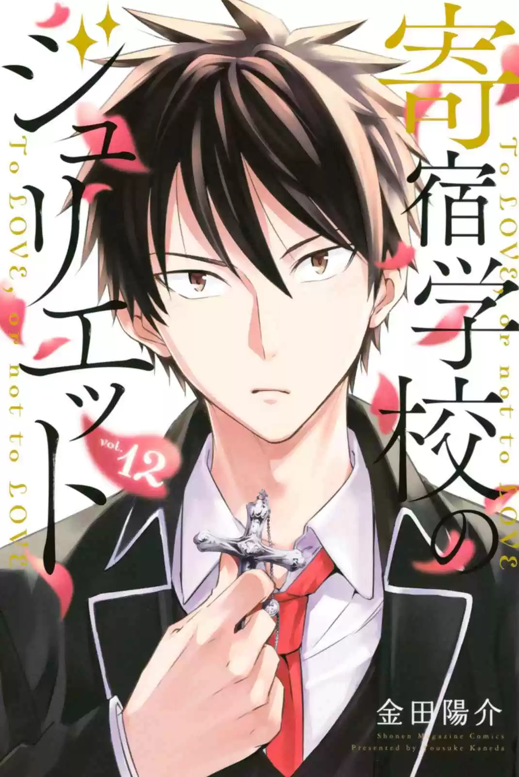 Kishuku Gakkou no Juliet Vol. 12 Ch. 85.5 Omake