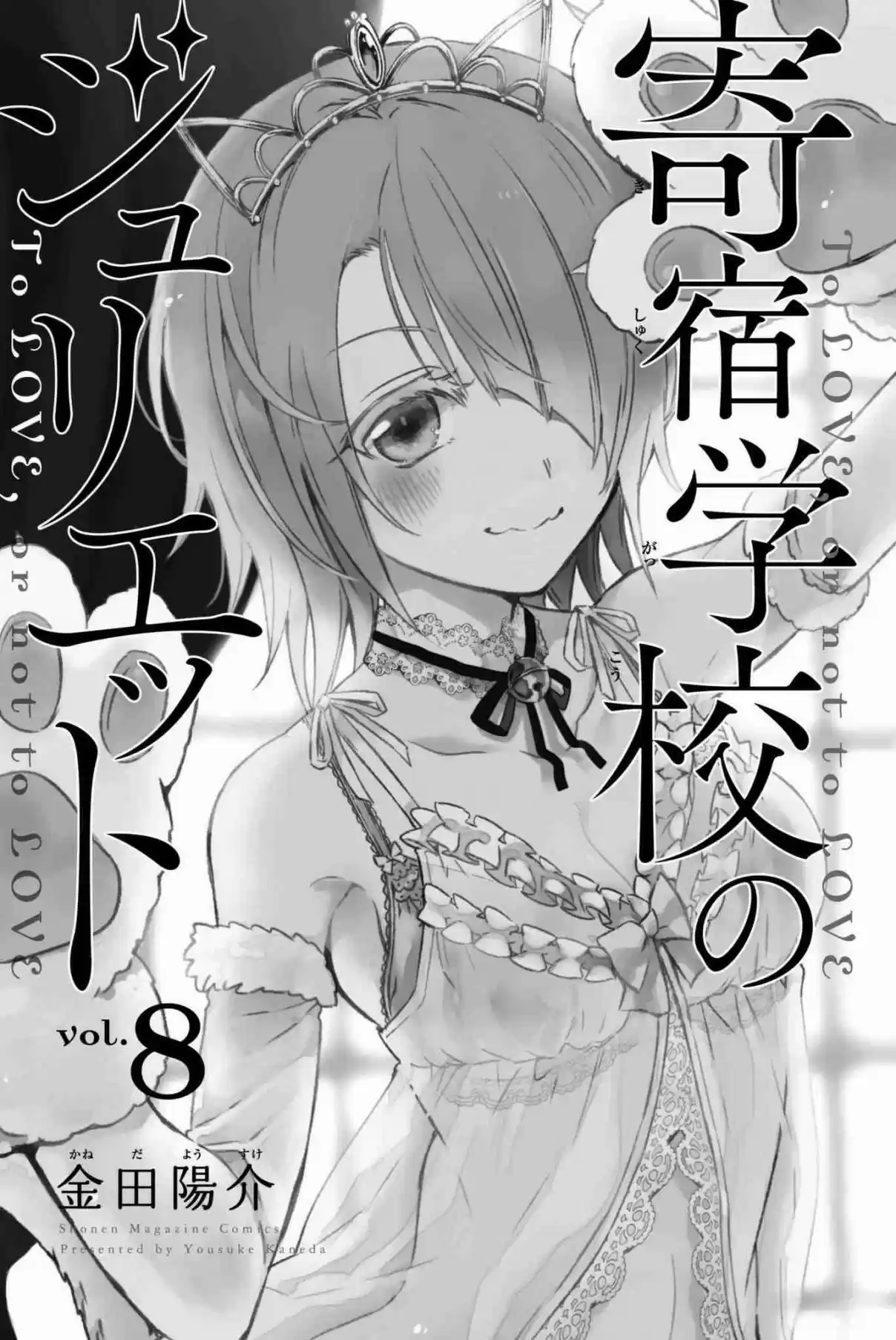 Kishuku Gakkou no Juliet Vol. 8 Ch. 49 Romeo, Juliet and the Inudzuka Residence