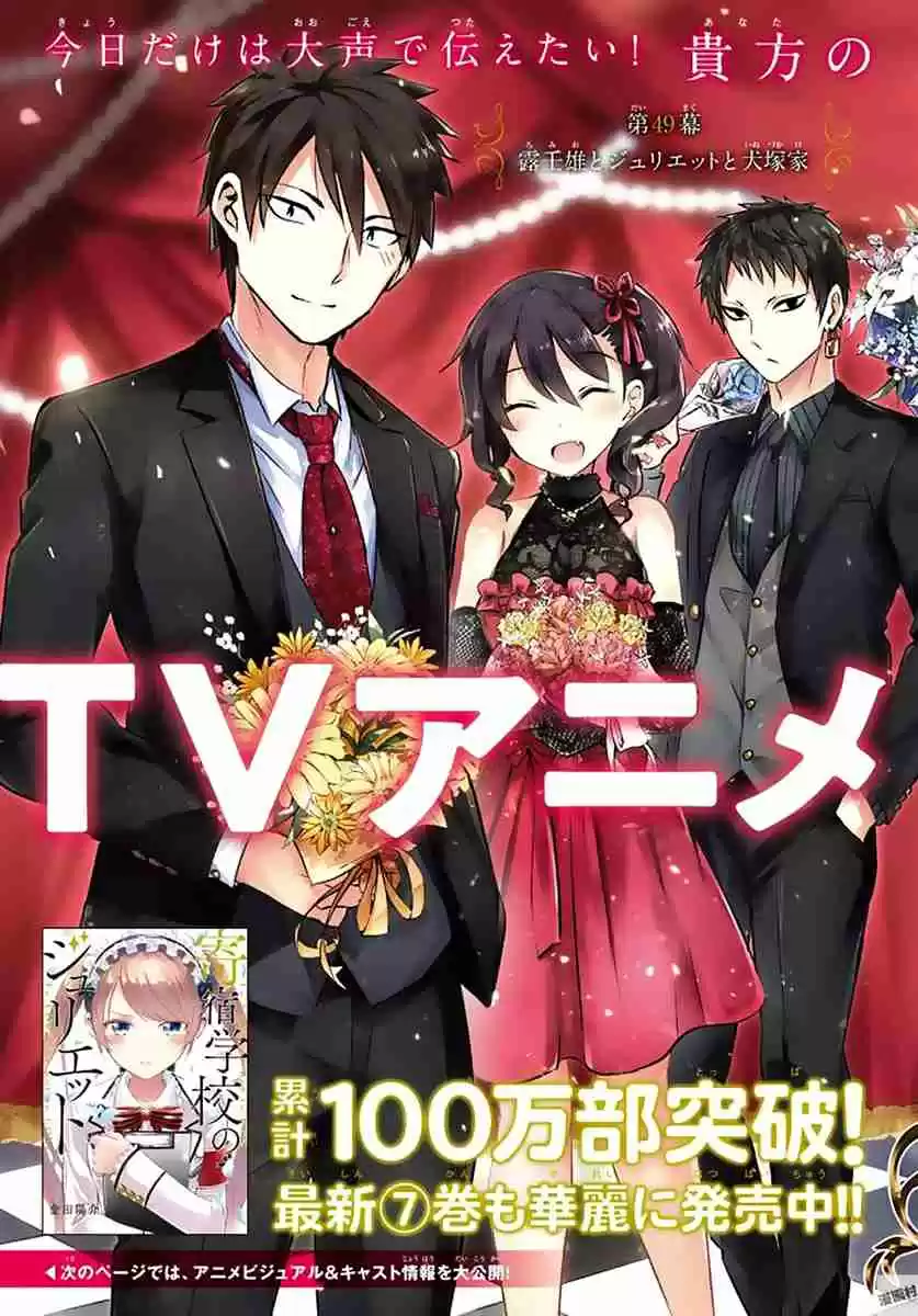 Kishuku Gakkou no Juliet Vol. 8 Ch. 49 Romeo, Juliet and the Inudzuka Residence