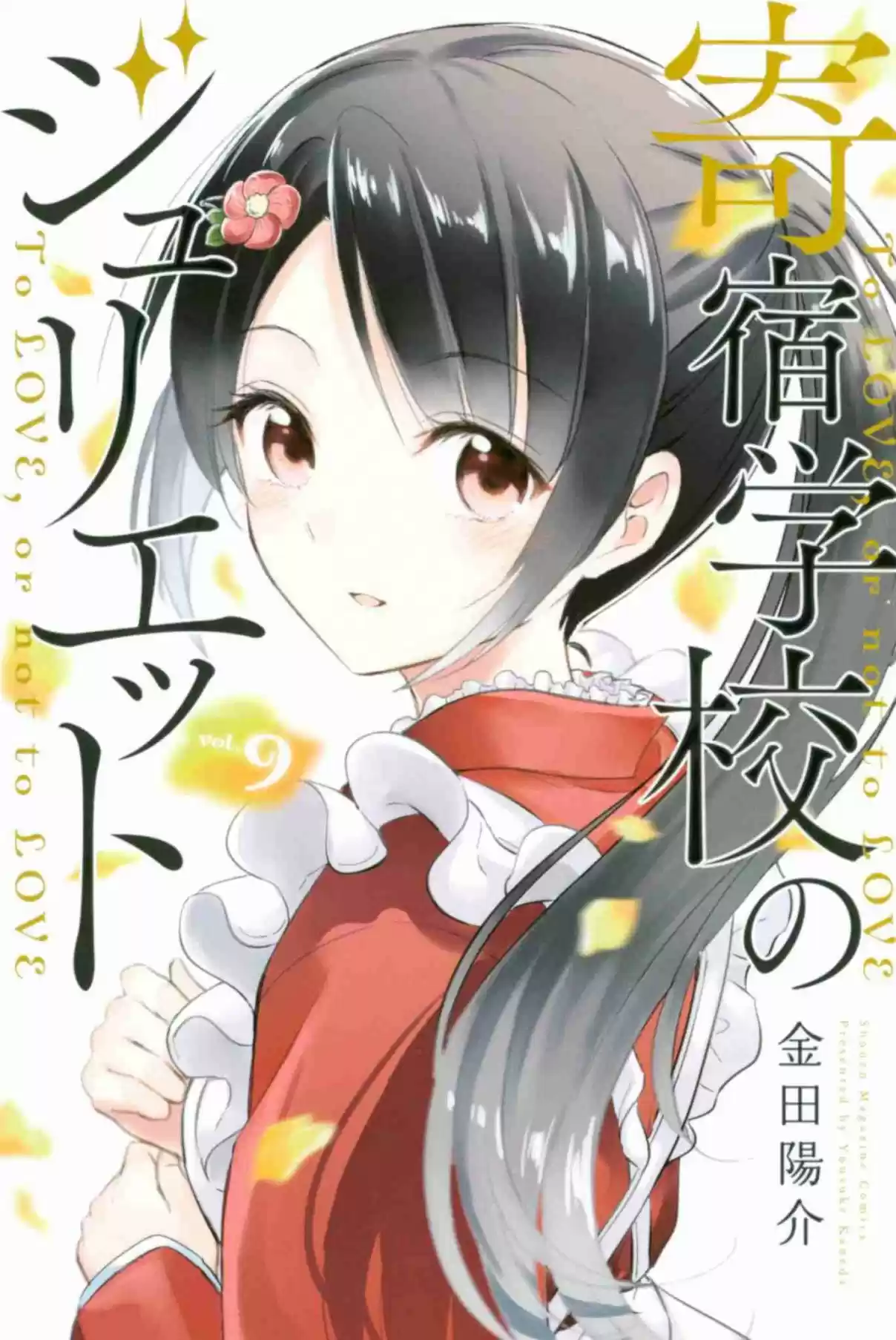Kishuku Gakkou no Juliet Vol. 9 Ch. 50 Romeo and Shuna (Part I)