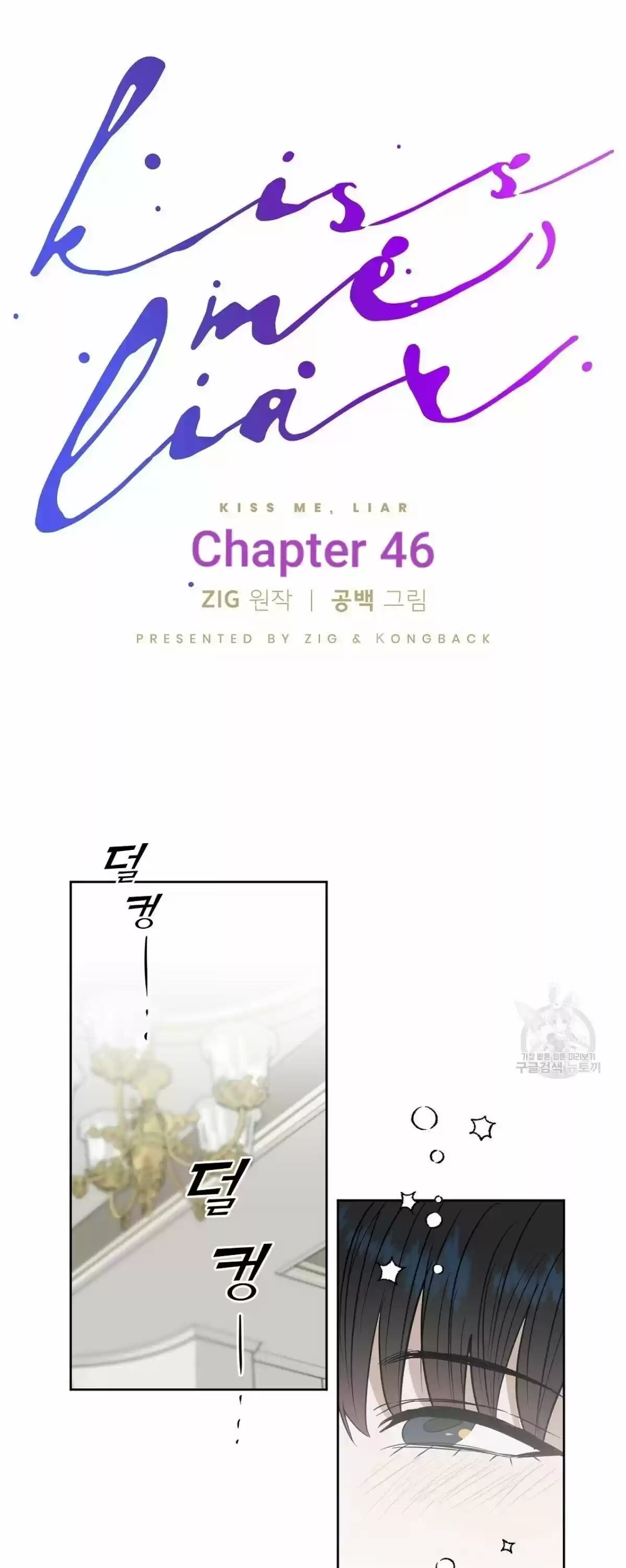 Kiss Me Liar Chapter 46