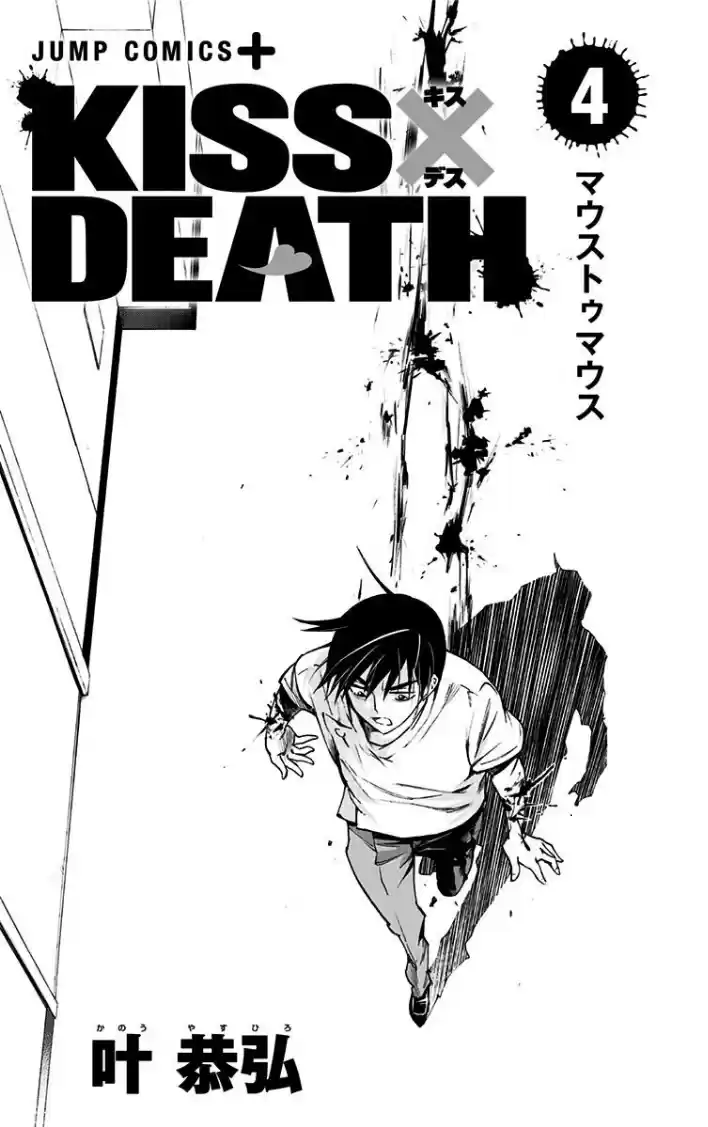 KISS×DEATH Vol.4 Ch.42.5