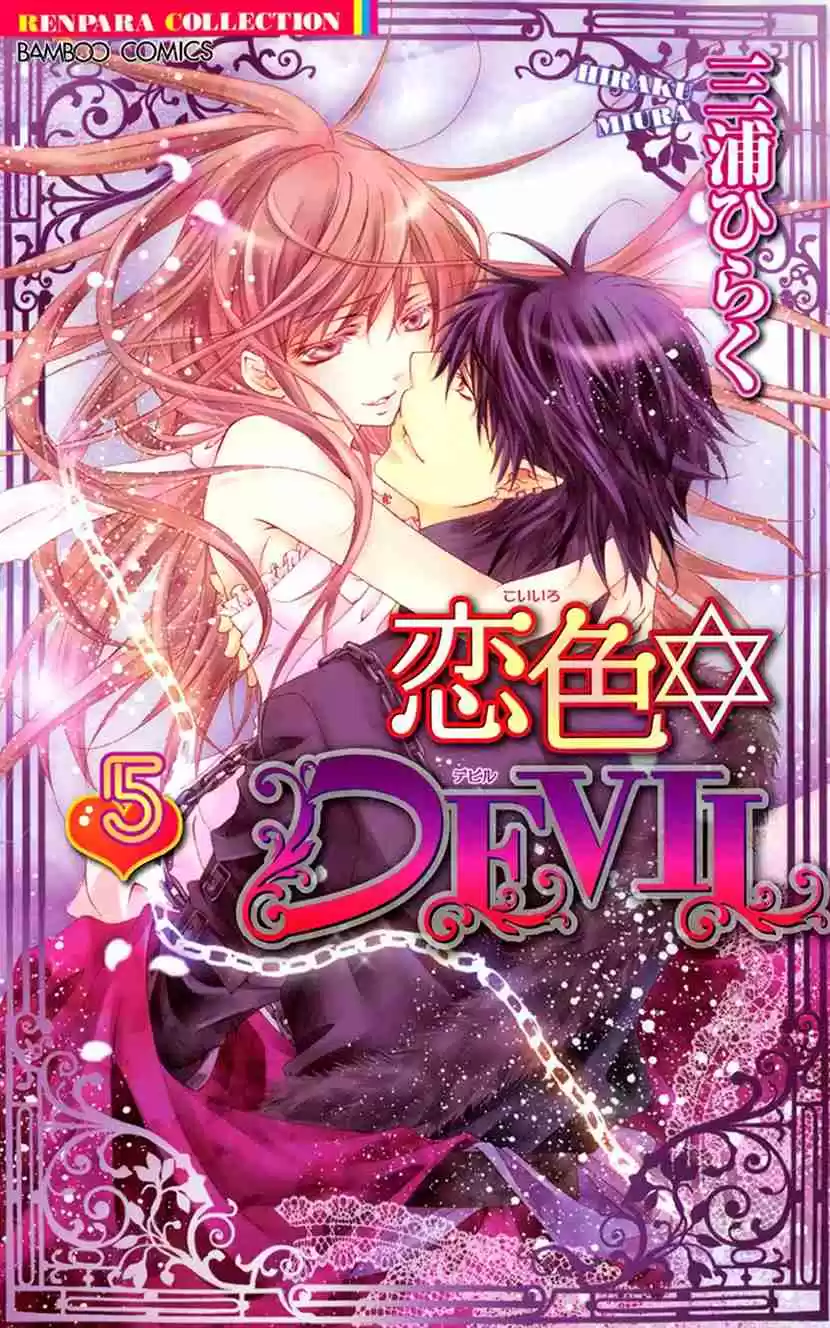 Koiiro Devil Vol. 5 Ch. 17
