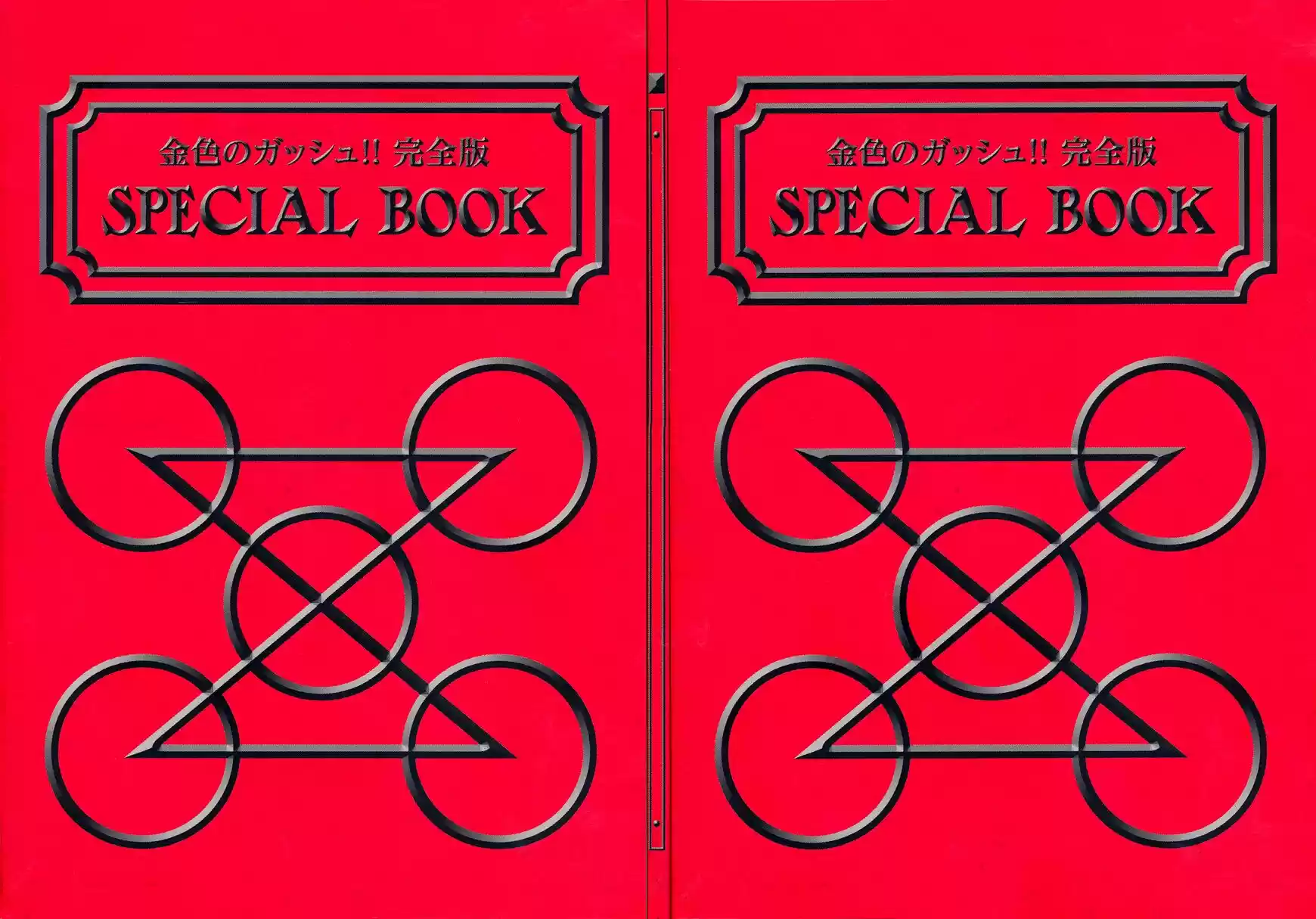 Konjiki no Gash Bell!! (YADAKA Suzuo) ch.324.5