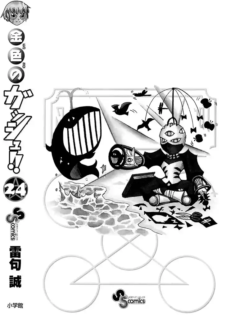 Konjiki no Gash Bell!! (YADAKA Suzuo) Vol.24 Ch.233.5