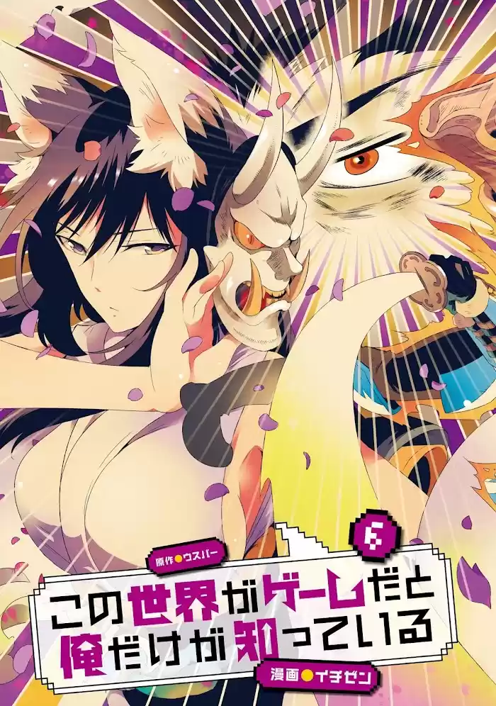 Kono Sekai Ga Game Da To, Ore Dake Ga Shitteiru Chapter 25