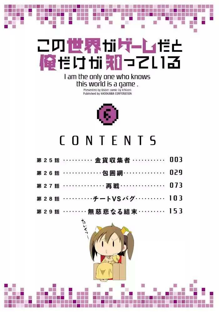 Kono Sekai Ga Game Da To, Ore Dake Ga Shitteiru Chapter 25