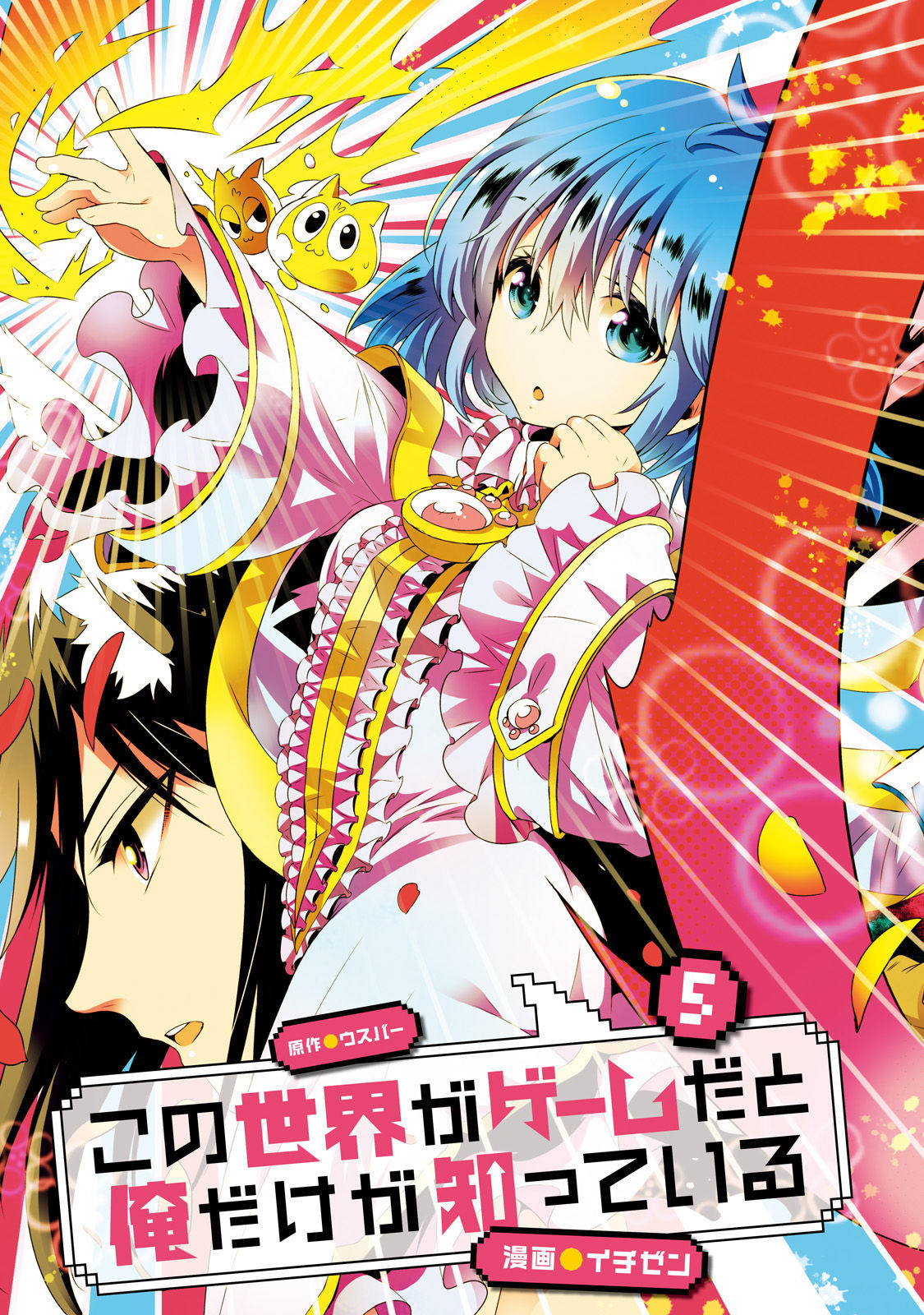 Kono Sekai ga Game da to, Ore dake ga Shitteiru vol.5 ch.20