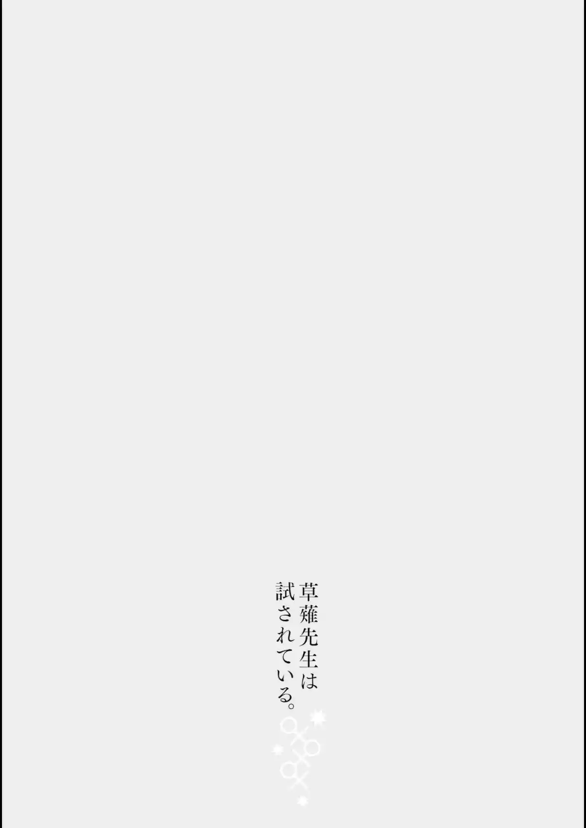 Kusanagi sensei is Being Tested Vol. 1 Ch. 119.5 Omake