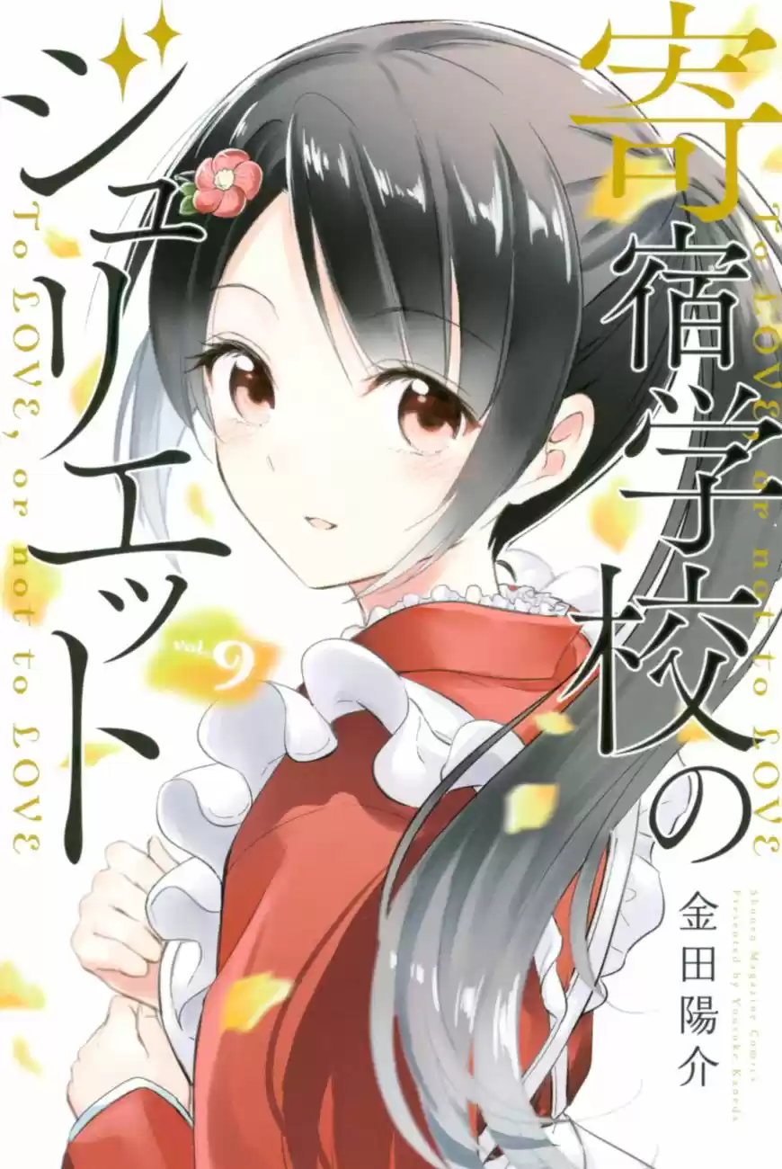 Kushuku Gakkou No Juliet 50