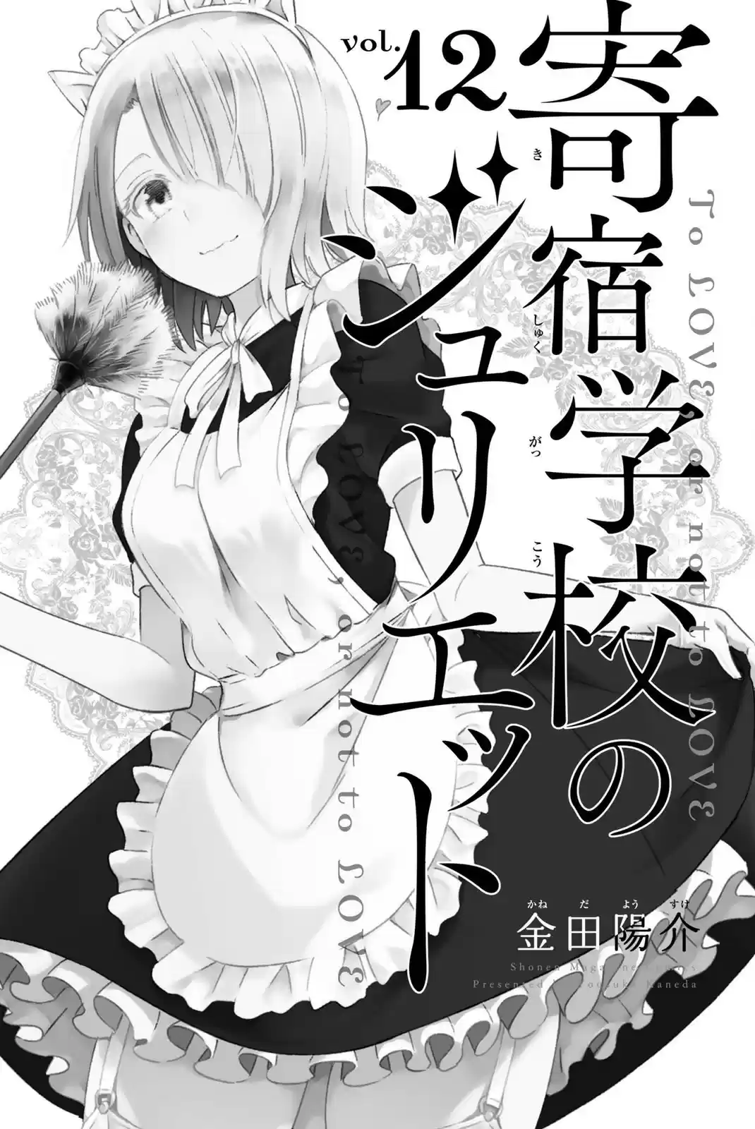 Kushuku Gakkou No Juliet vol.12 ch.85.5