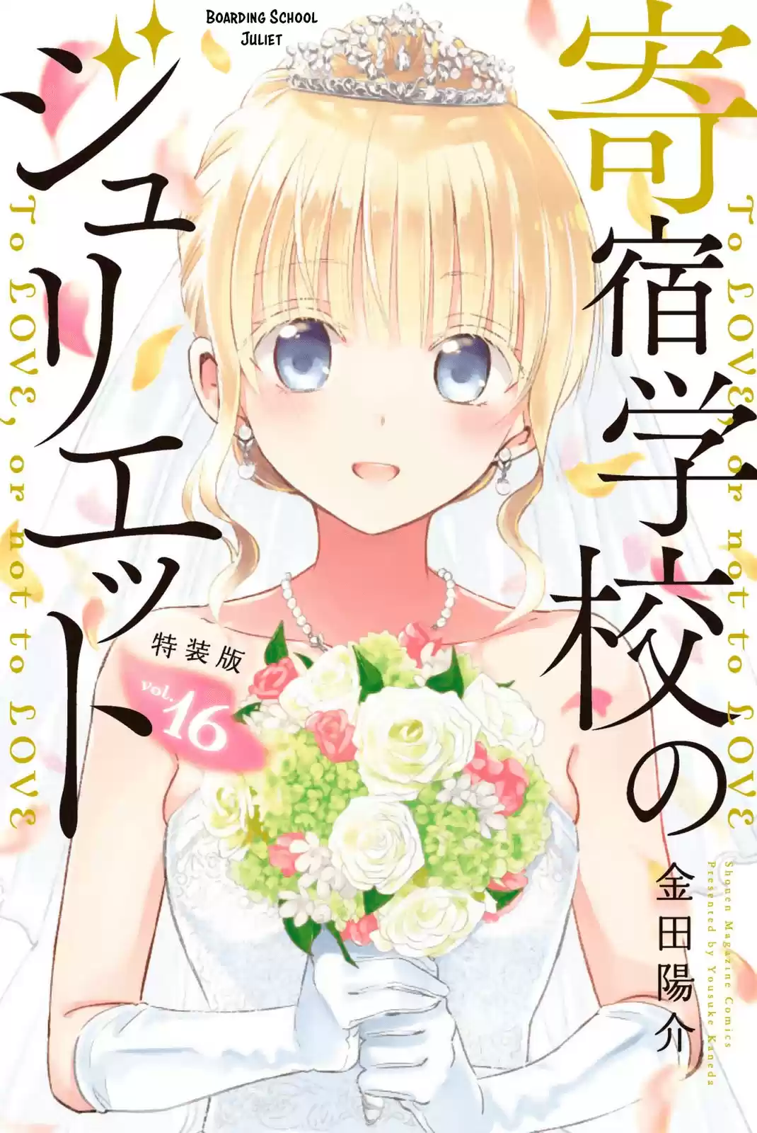 Kushuku Gakkou No Juliet vol.16 ch.119.5