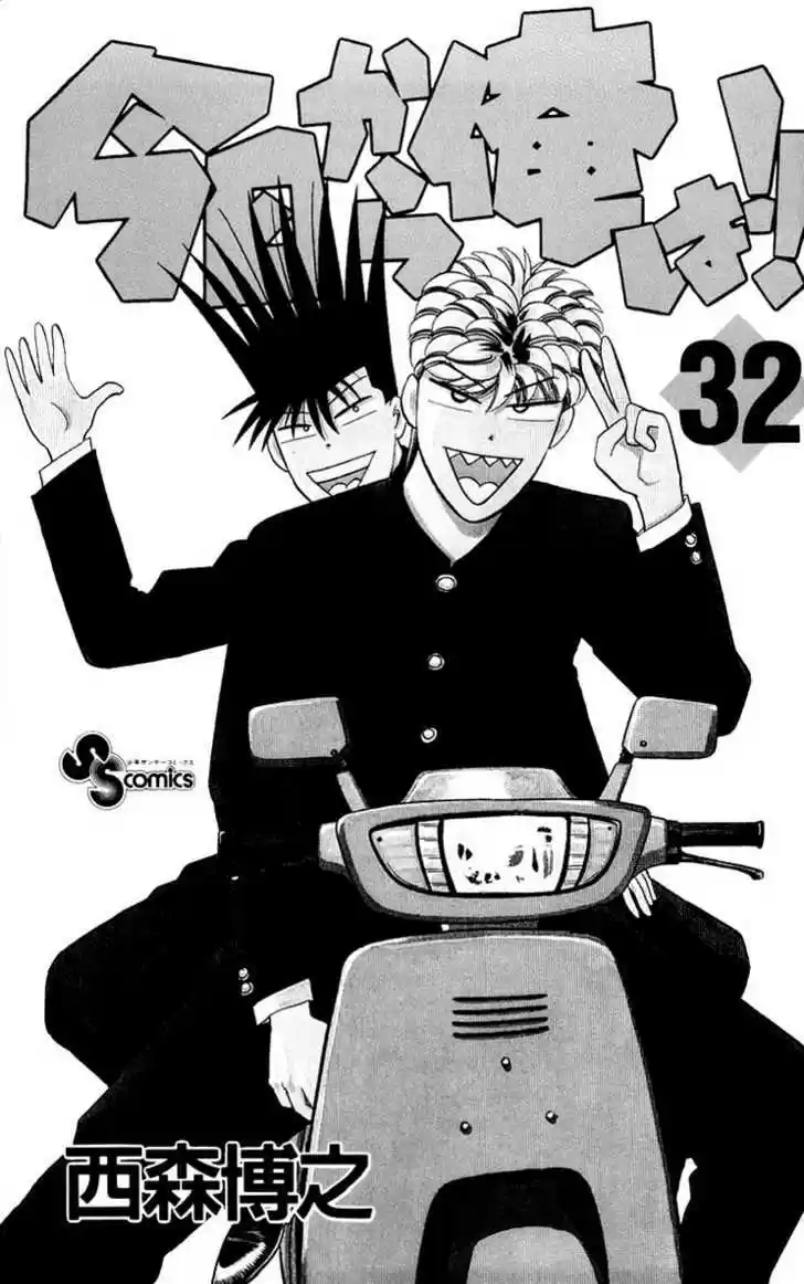 Kyou kara Ore wa!! 300