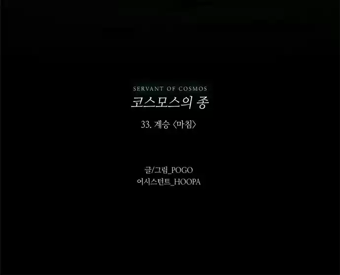 LESSA Servant of Cosmos Ch. 33 Succession