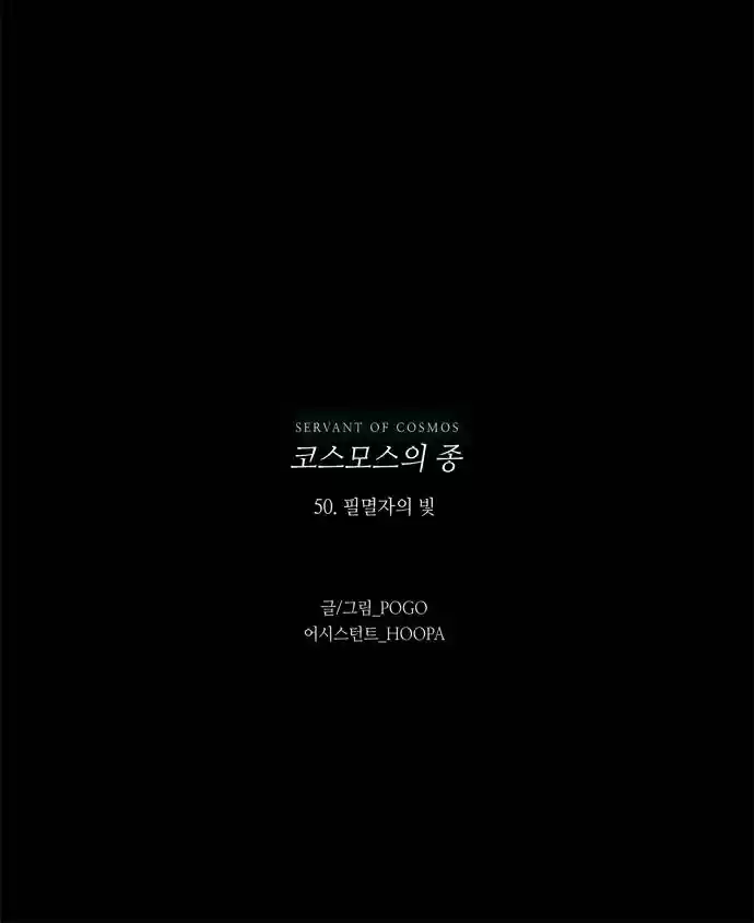 LESSA Servant of Cosmos Ch. 50 Light of the Doomed