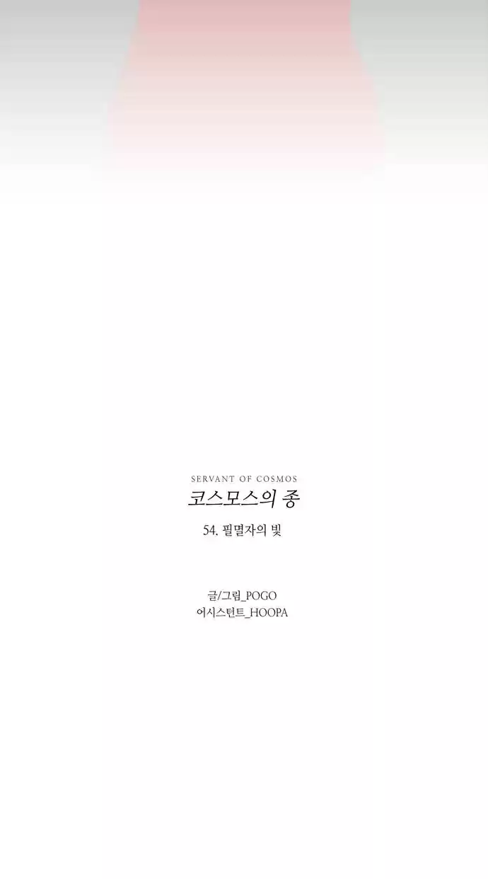 LESSA Servant of Cosmos Ch. 54 Light of the Doomed