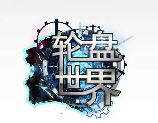 Lun Pan Shi Jie Chapter 0