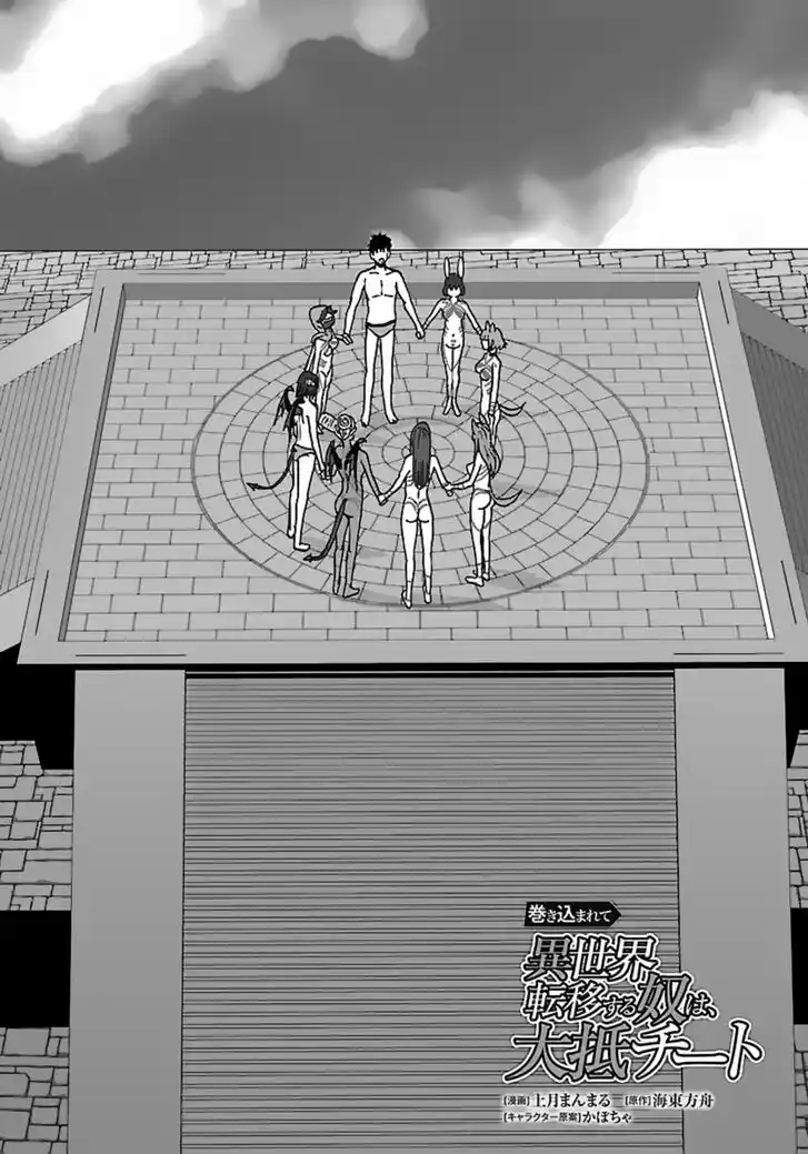 Makikomarete Isekai Teni suru Yatsu wa, Taitei Cheat Ch.045