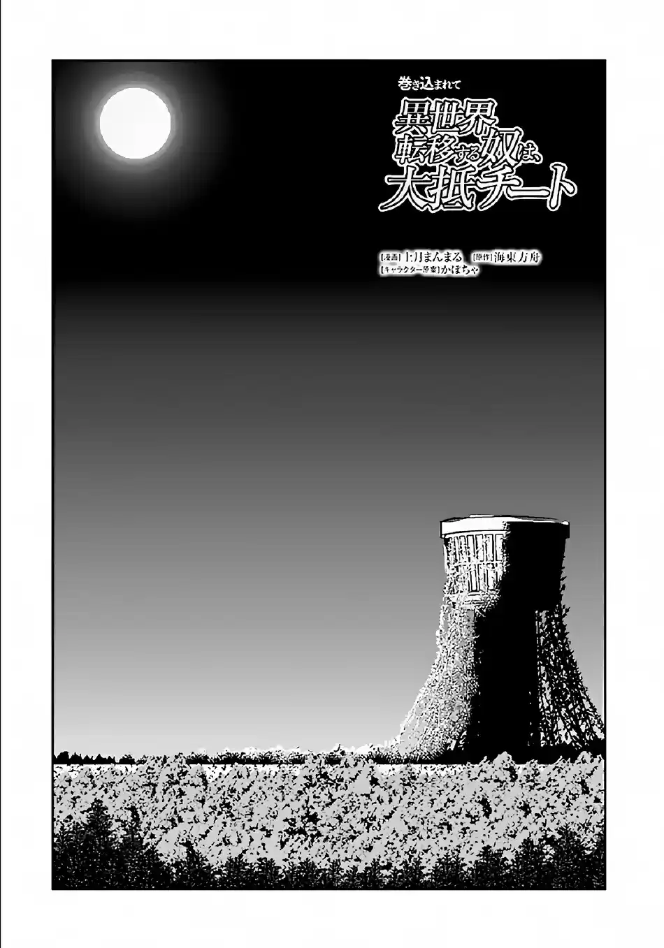 Makikomarete Isekai Teni Suru Yatsu Wa, Taitei Cheat Chapter 33