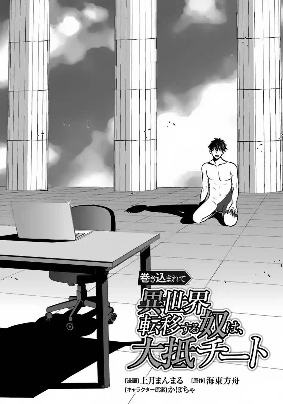 Makikomarete Isekai Teni Suru Yatsu Wa, Taitei Cheat Chapter 51