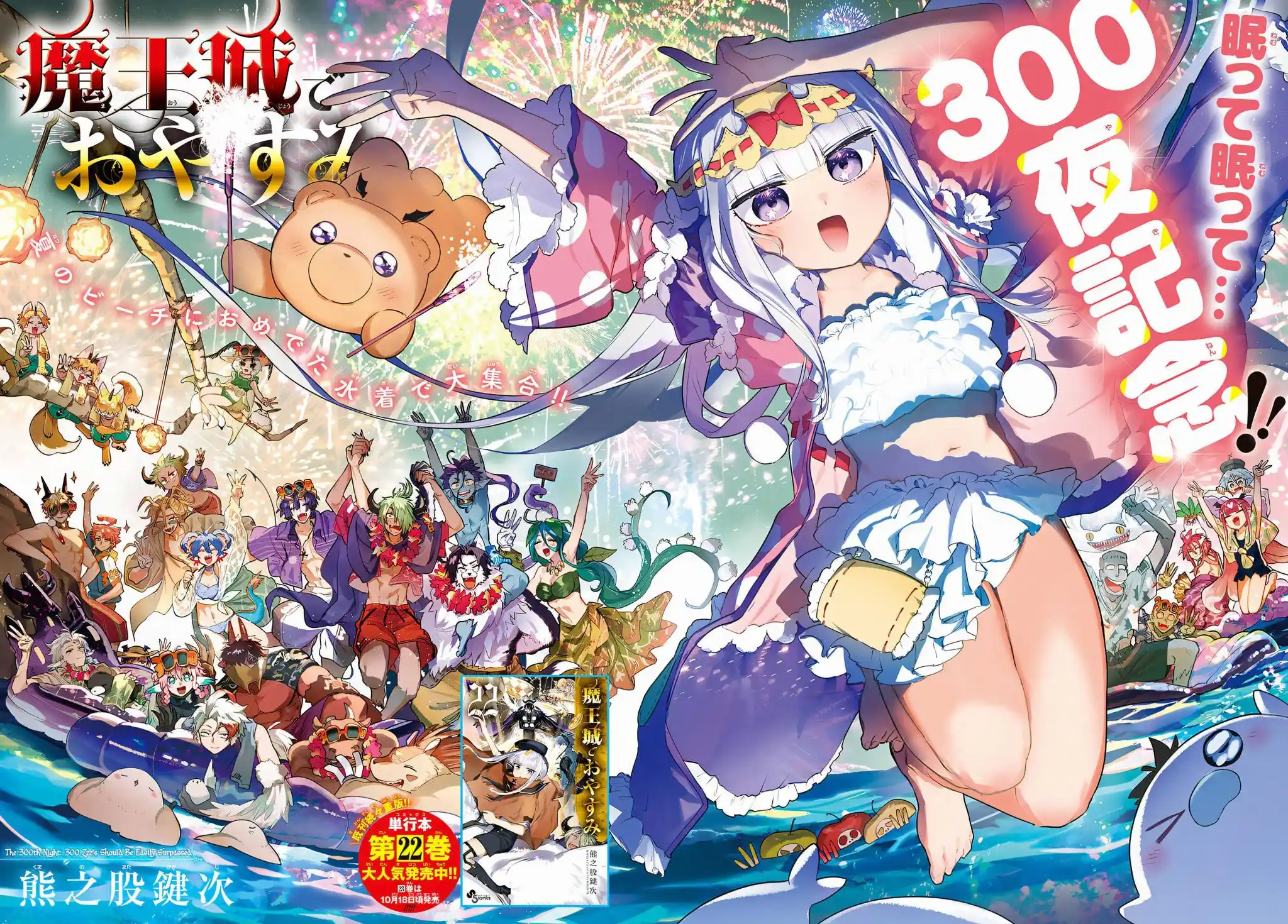 Maou-jou de Oyasumi Chapter 300