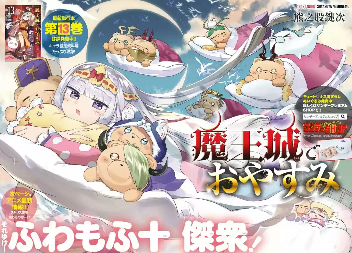 Maou jou de Oyasumi Vol. 14 Ch. 181 Suyasuya Nemunemu