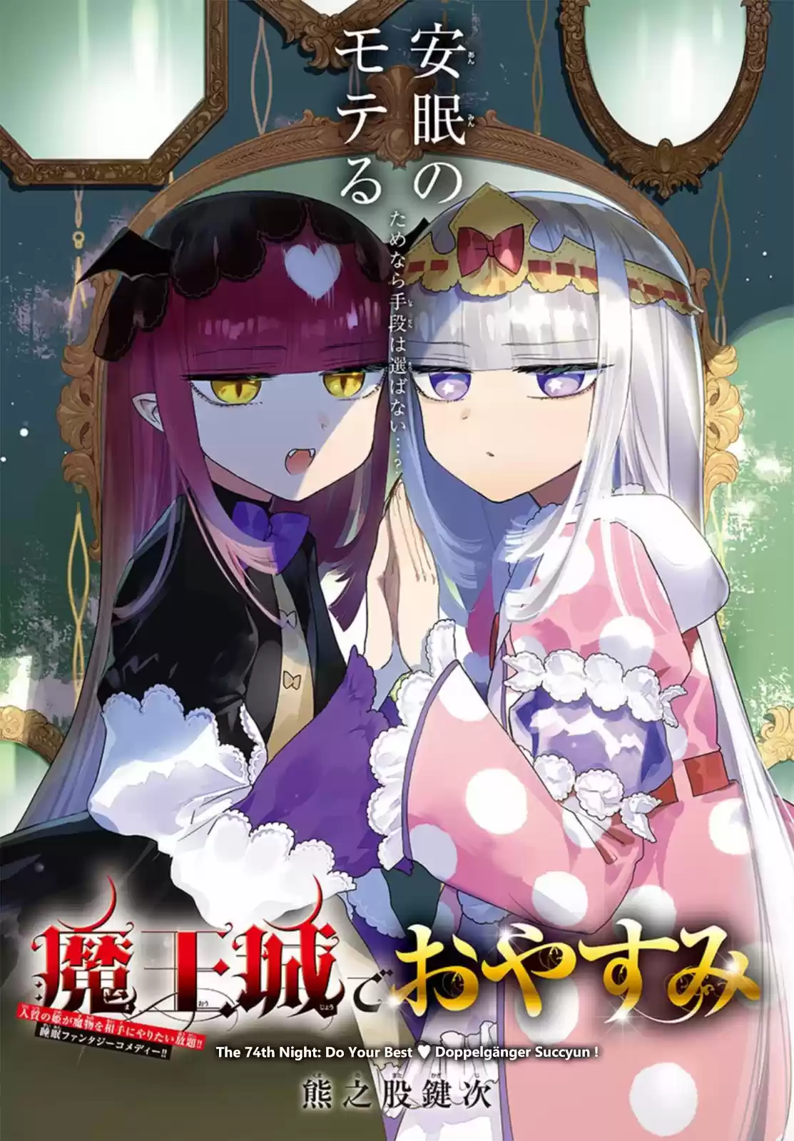 Maou jou de Oyasumi Vol. 6 Ch. 74 Do Your Best Doppelgänger Succyun!