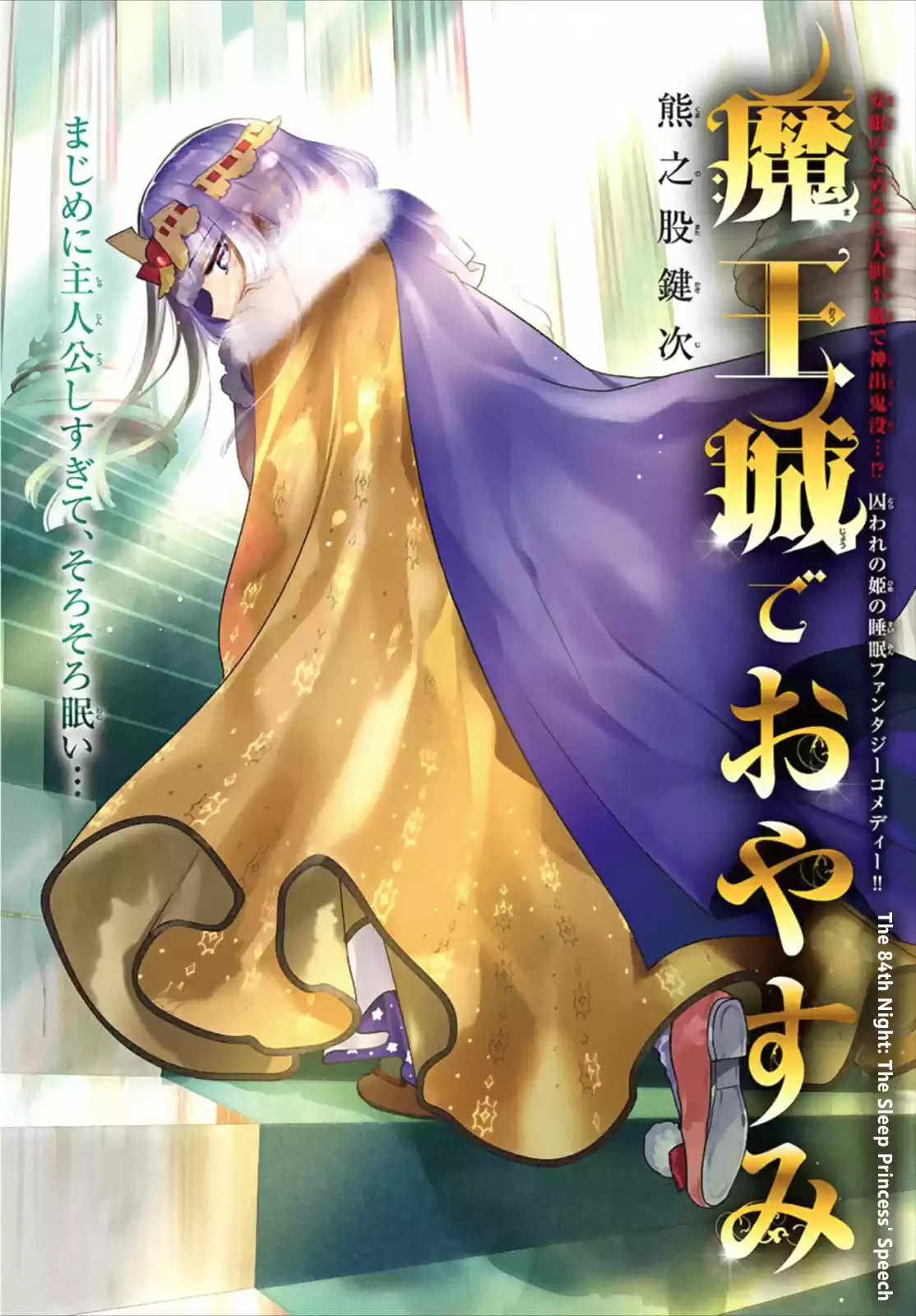 Maou jou de Oyasumi Vol. 7 Ch. 84 The Sleep Princess' Speech