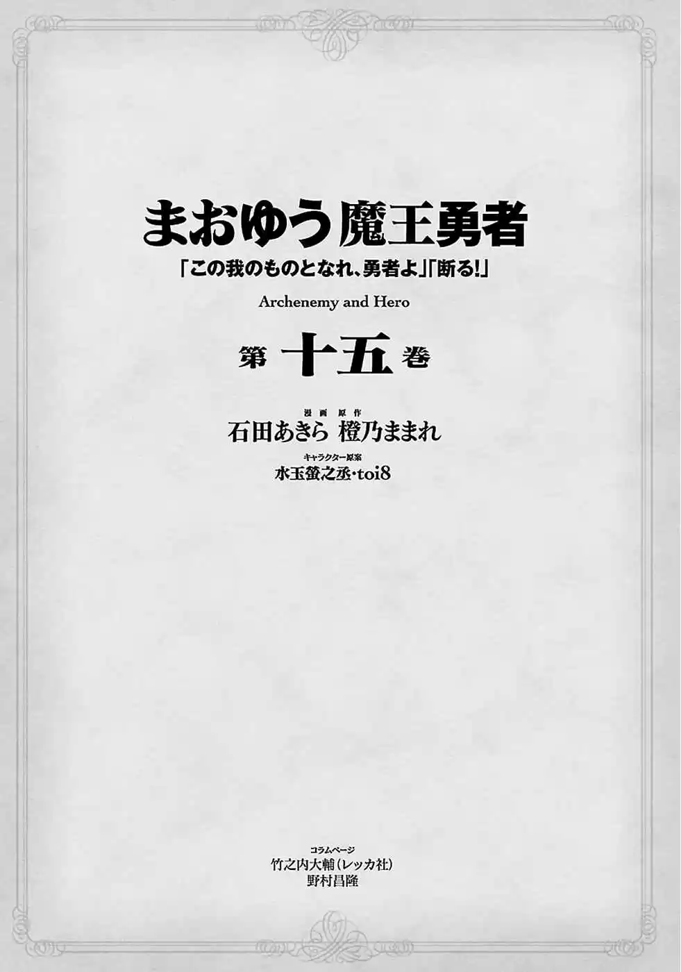 Maoyuu Maou Yuusha "Kono Watashi no Mono Tonare, Yuusha yo" "Kotowaru!" Vol. 15 Ch. 47 From This Point On, I Will Call Myself This