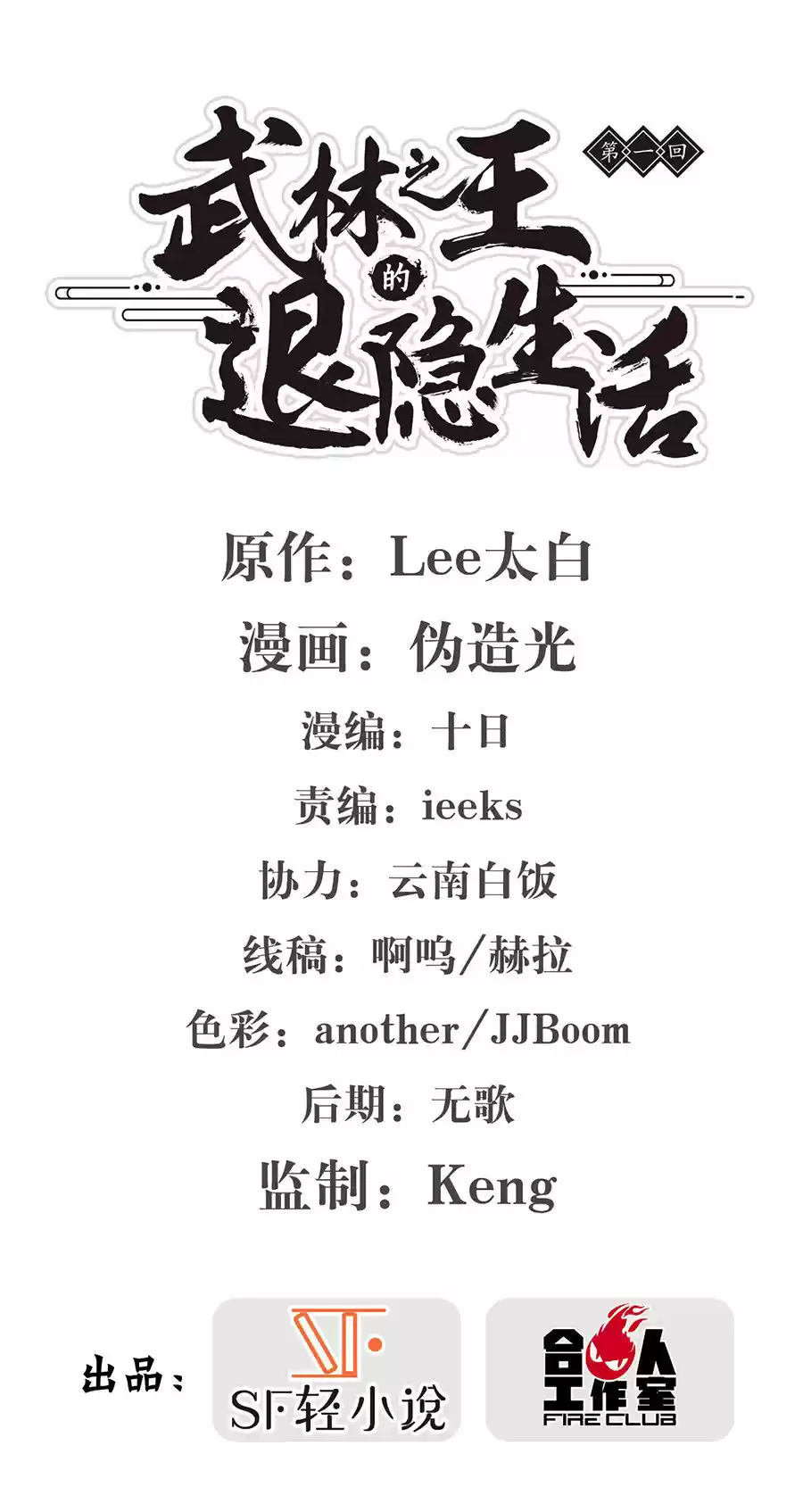 Martial King's Retired Life Ch. 1