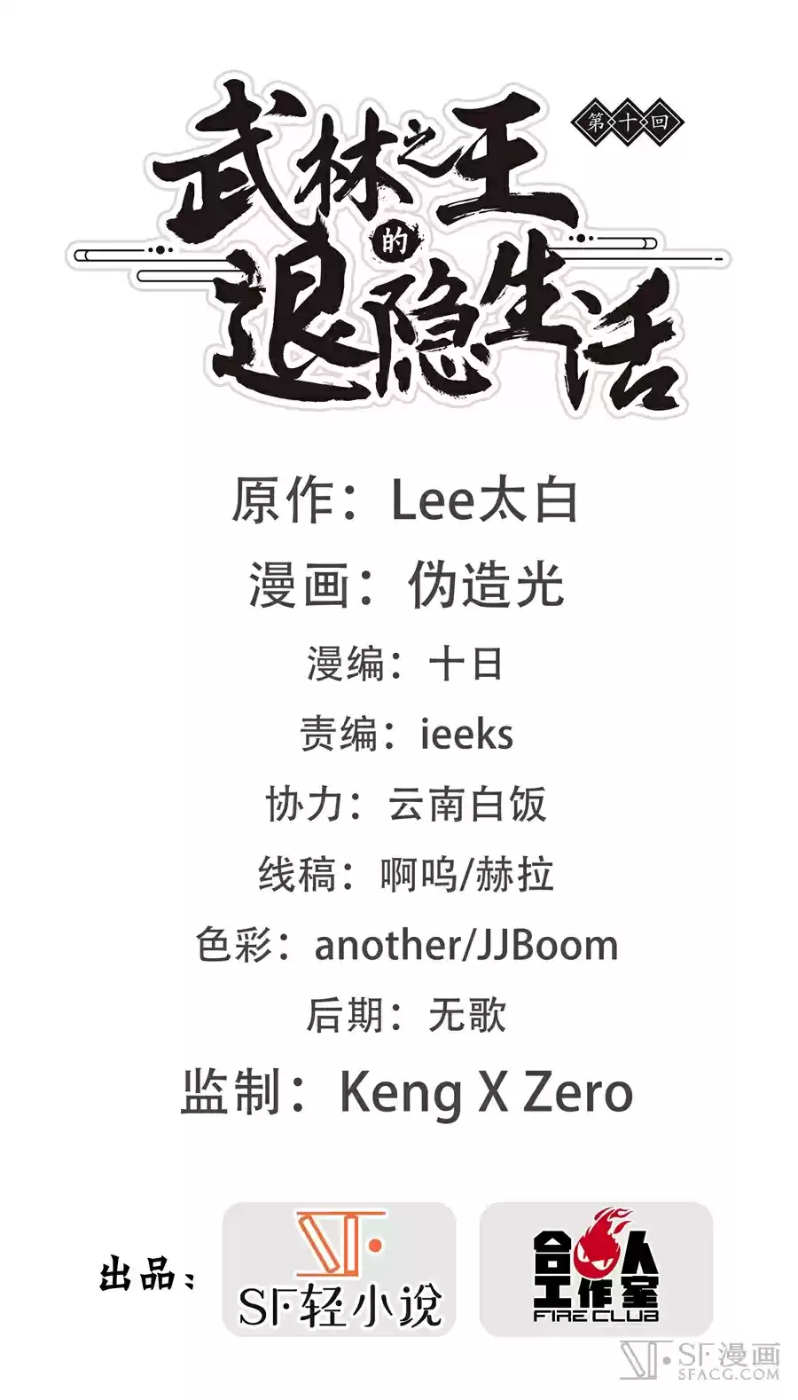 Martial King's Retired Life Ch. 10