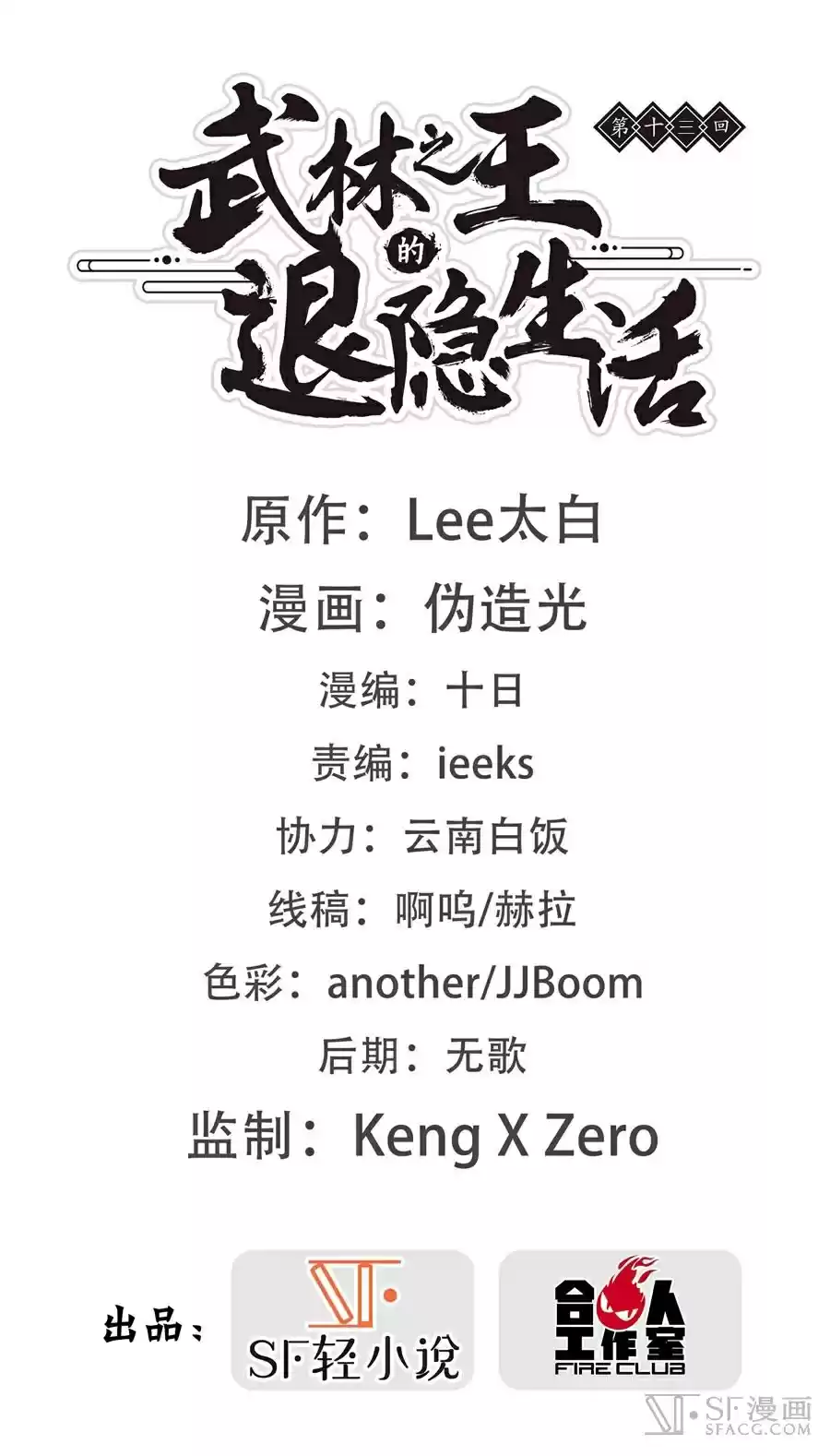 Martial King's Retired Life Ch. 13