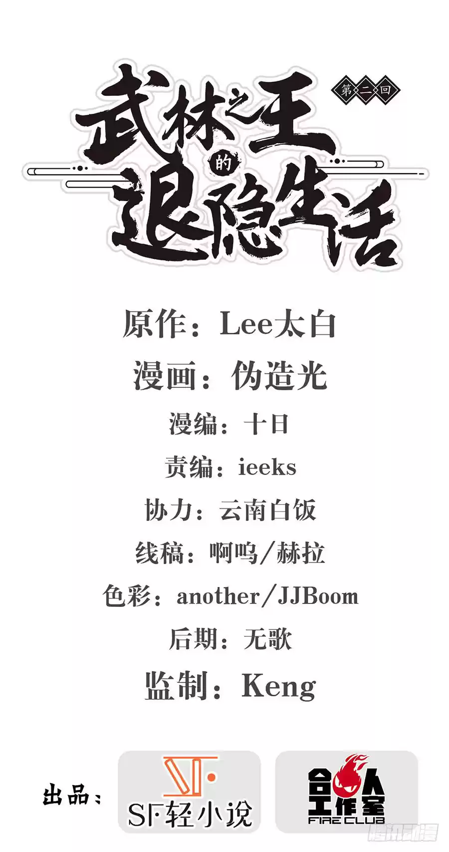 Martial King's Retired Life Ch. 2