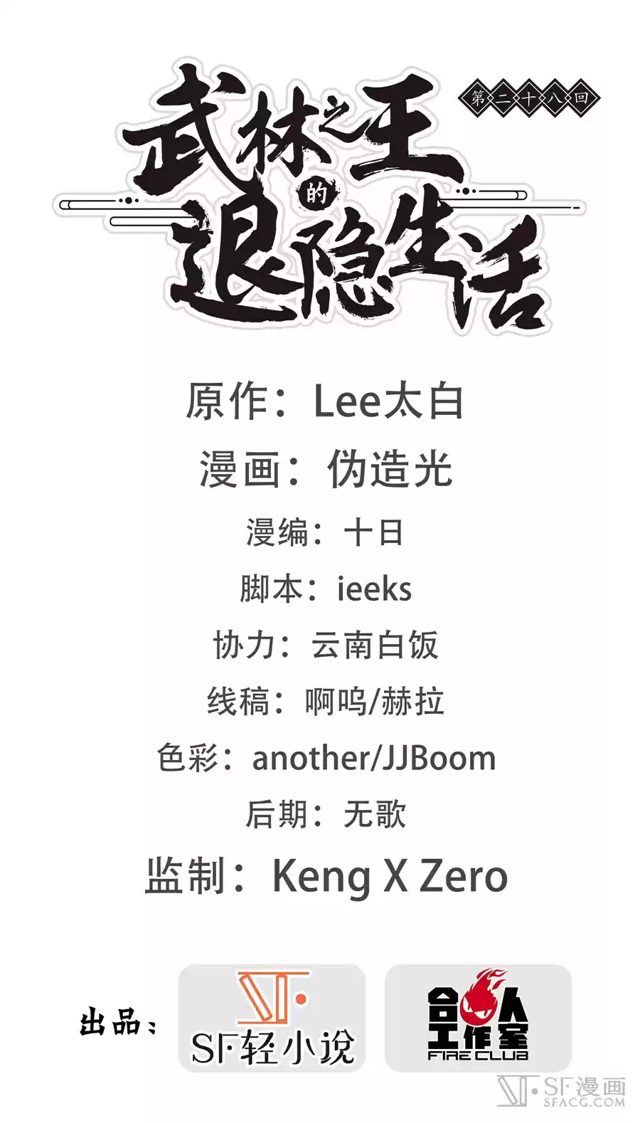 Martial King's Retired Life Ch. 28