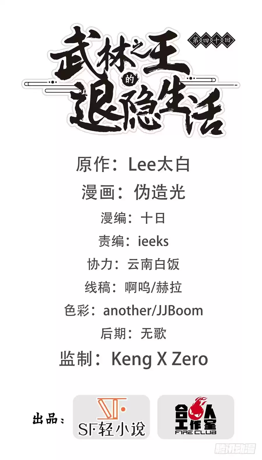 Martial King's Retired Life Ch. 40