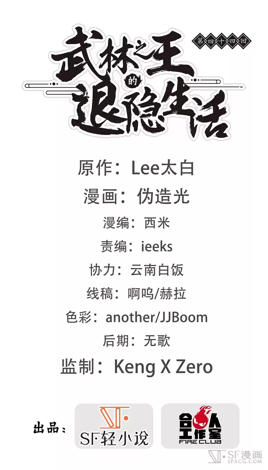 Martial King's Retired Life Ch. 44