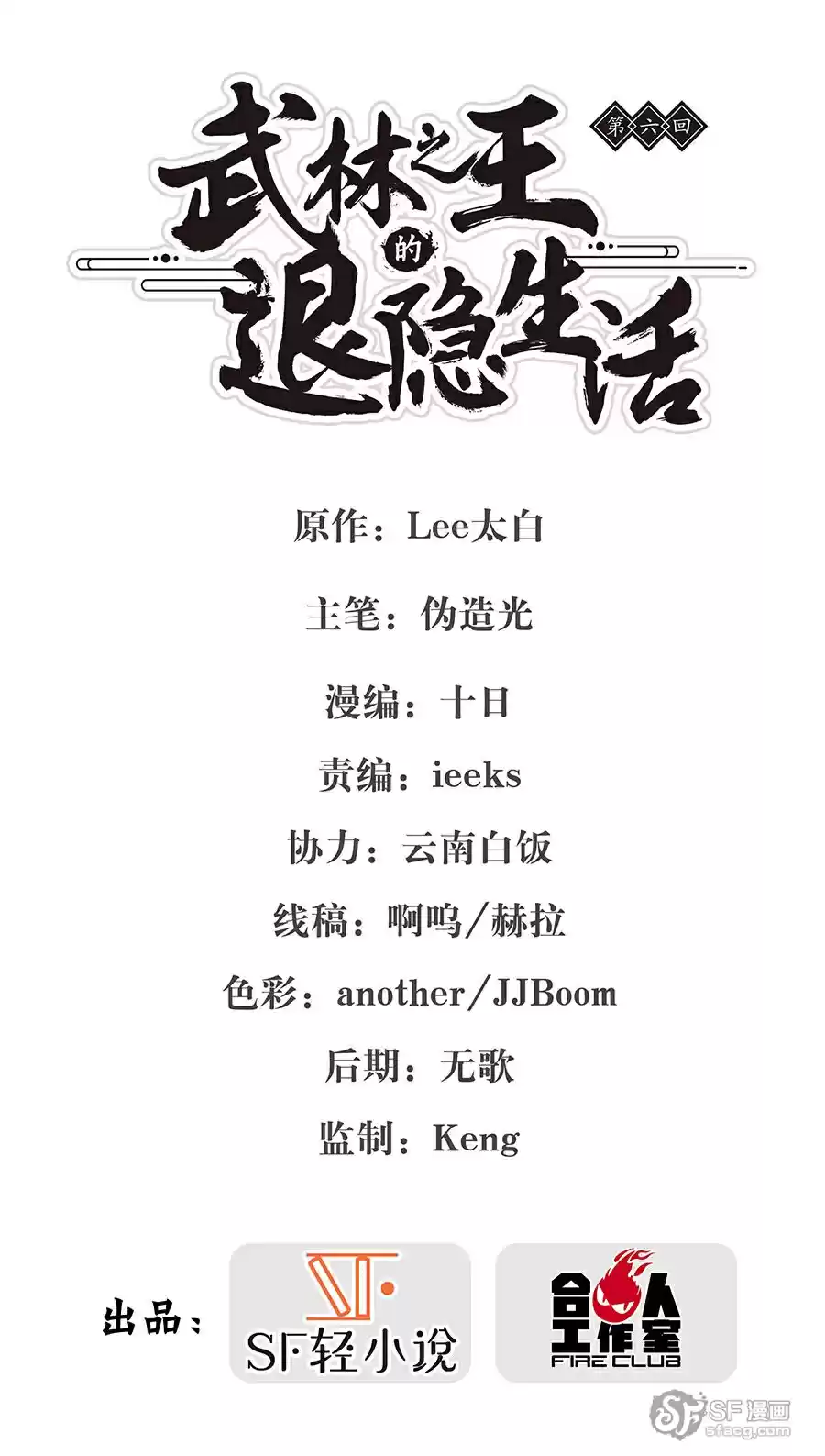 Martial King's Retired Life Ch. 6