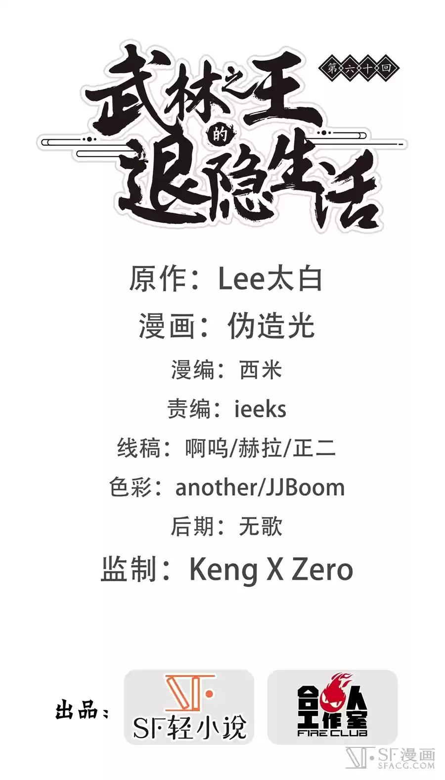 Martial King's Retired Life Ch. 60