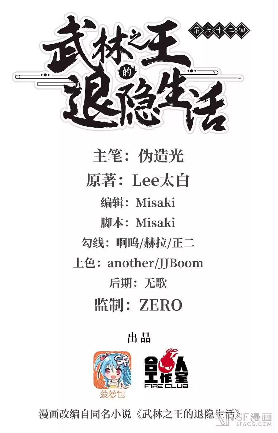 Martial King's Retired Life Ch. 62