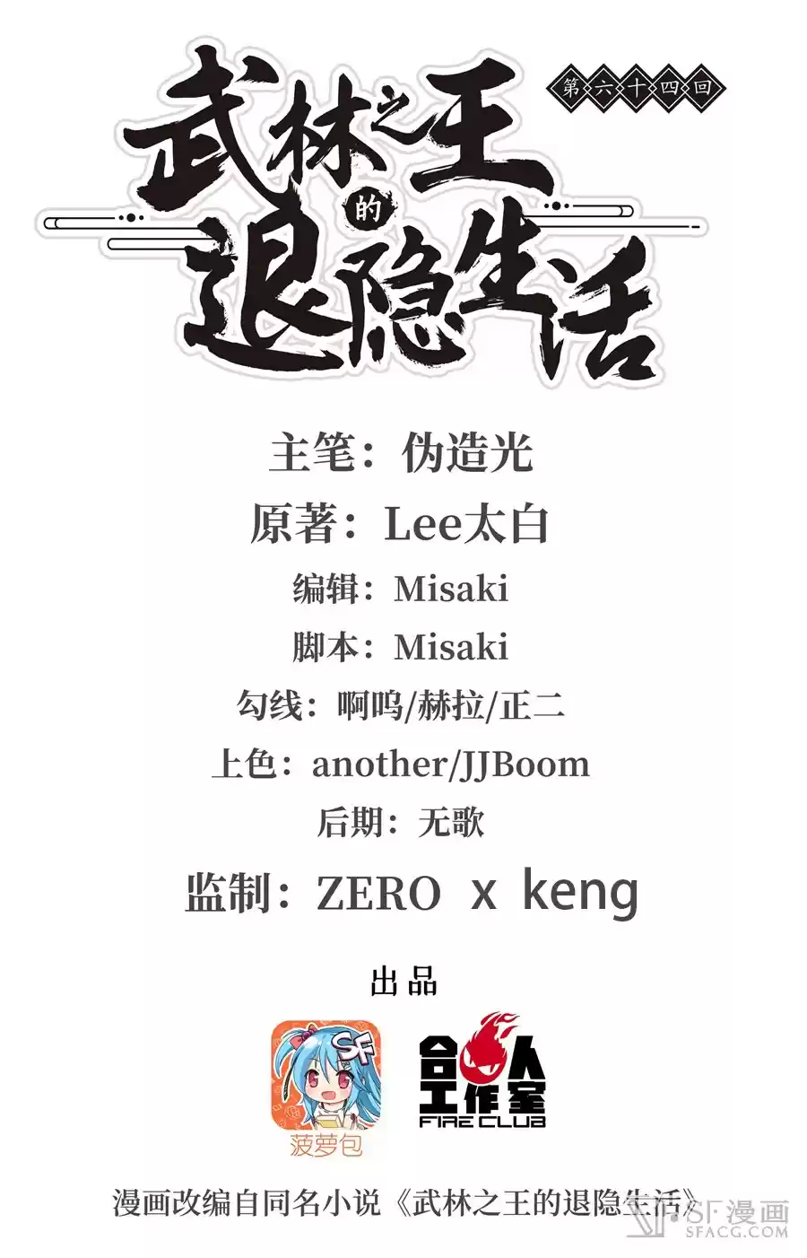 Martial King's Retired Life Ch. 64