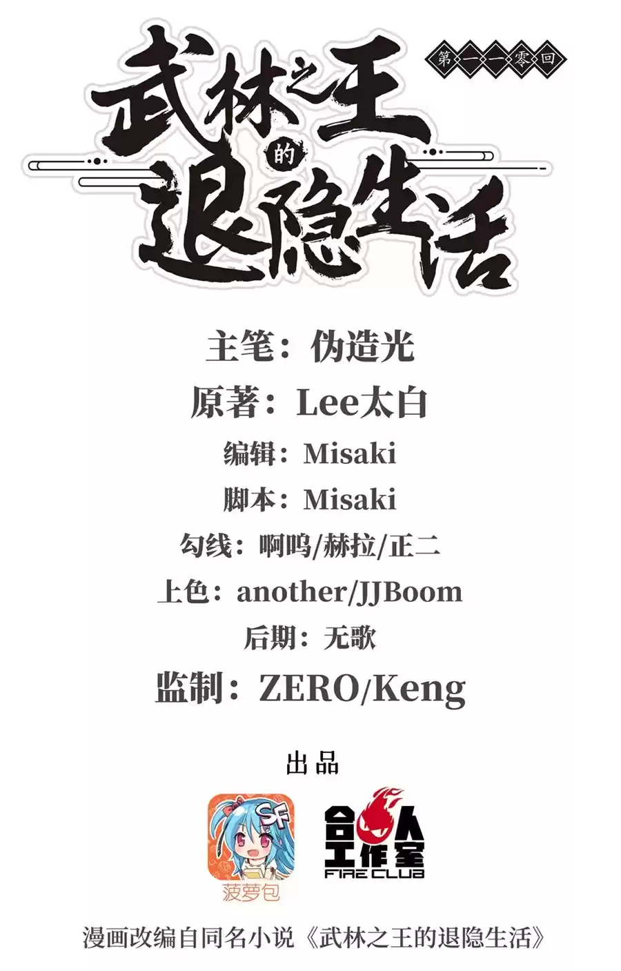 Martial King's Retired LIfe ch.110