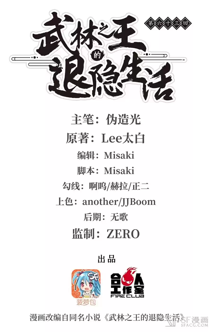 Martial King's Retired LIfe ch.63