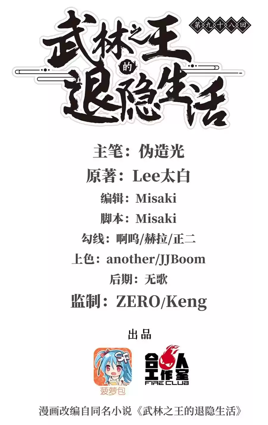 Martial King's Retired LIfe ch.98